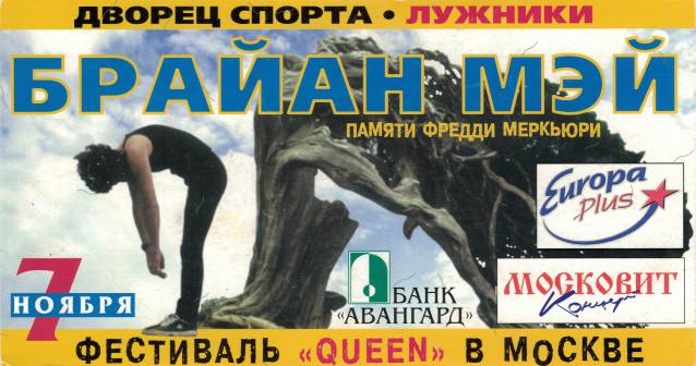 Ticket stub - Brian May live at the MSA Luzhniki Arena, Moscow, Russia [07.11.1998]